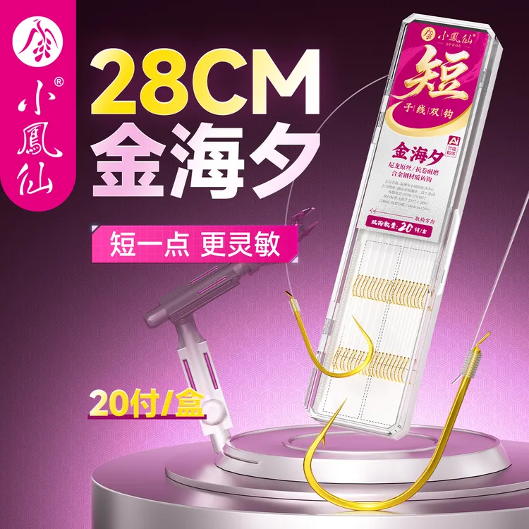 小凤仙金海夕短子线双钩成品高灵敏防缠绕钓鱼秋冬轻口鲫鲤鱼钩子