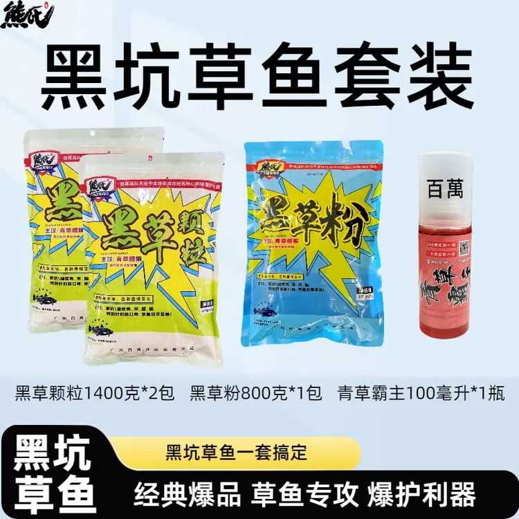 熊氏 草鱼套装 黑坑1套搞定 黑草颗粒 青草霸主 颗粒粉 主攻草鱼