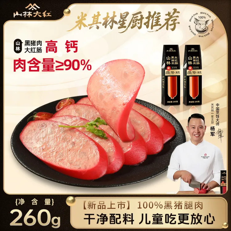 山林大红黑猪肉大红肠上海老字号特产真空速食无淀粉级260g