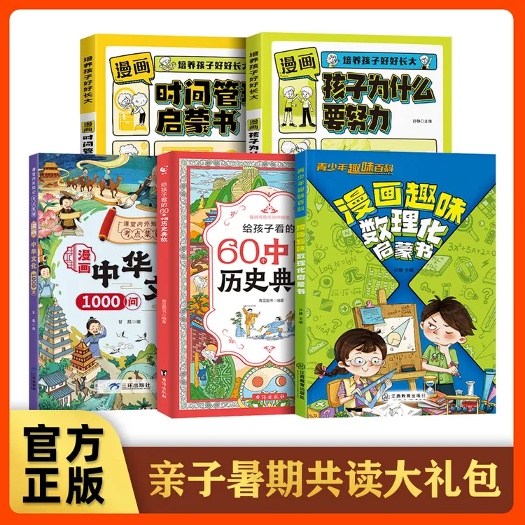 【亲子共读大礼包】培养孩子兴趣文化常识陪孩子好好长大历史典故