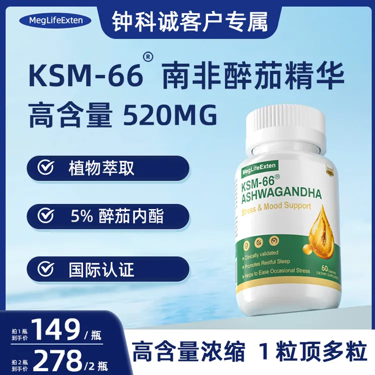 MegLifeExten进口KSM-66南非醉茄胶囊高含量*60粒纯根部提取正品D