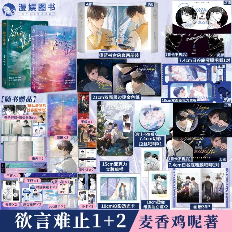 漫娱 欲言难止两册 豪华版 麦香鸡呢 实体书 破镜重圆小说 赫则