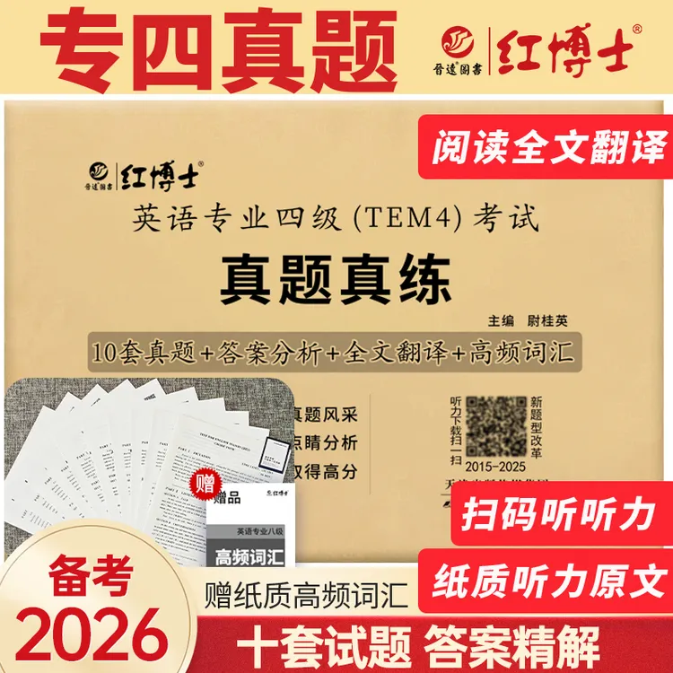 红博士英语专业四级TEM4真题真练备考2026十年真题详解赠高频词汇