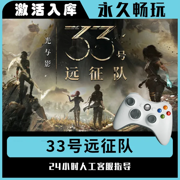 【33号远征队】Steam 33号远征队 电脑游戏手柄steam入库