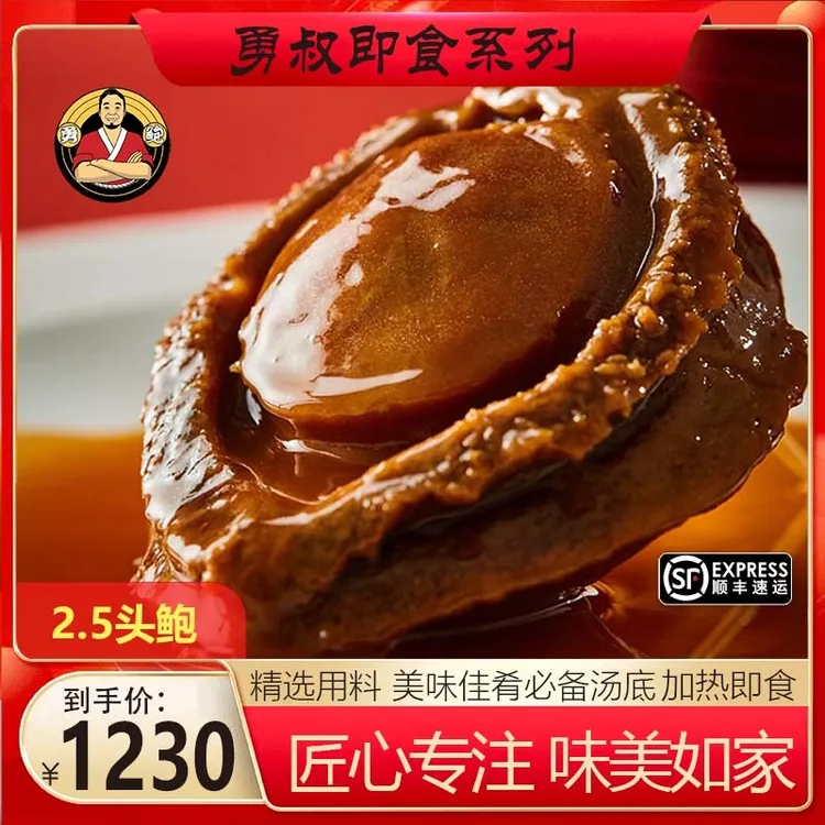 [勇鲍]2头-2.5头南吉溏心干鲍加热即食只只溏心宴请必备