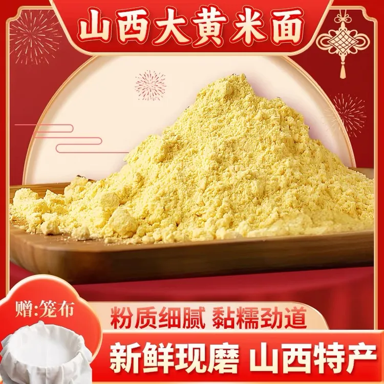 山西大黄米面新磨黄米面糕面粘豆包黄米黍子年糕油炸糕面5斤装
