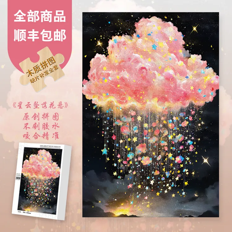 Mood新品【星云坠落花悬】300/1000片家居装饰插画礼物异形片拼图