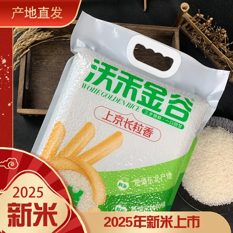 沃禾金谷 上京长粒香5kg 2025年新米东北黑土地颗粒饱满细长