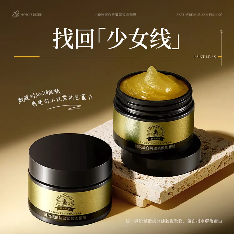 蜂胶蛋白抗皱紧致面膜颈膜霜涂抹面膜淡纹皱纹