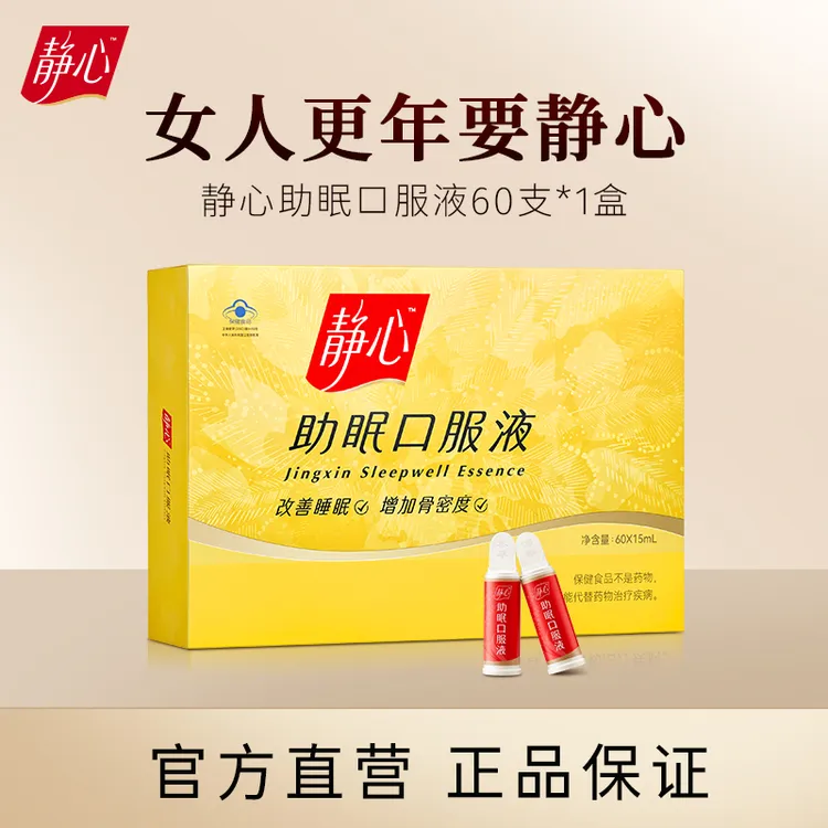 【官方旗舰】静心助眠口服液更年调理60支装