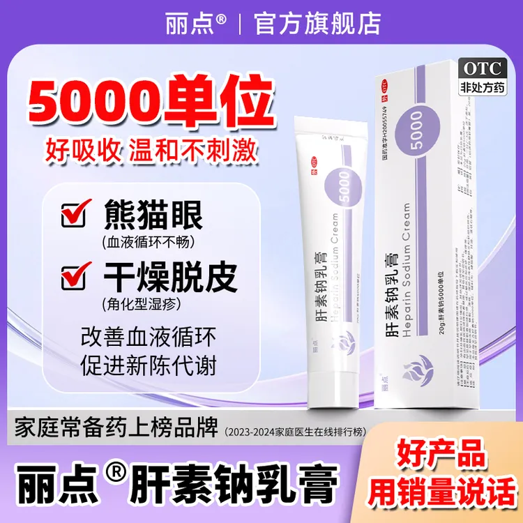 丽点肝素钠乳膏5000单位正品20g改善皮肤血液循环促进新陈代谢角化型湿疹丽点小紫管