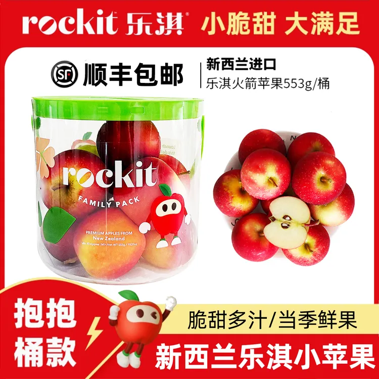 乐淇新西兰火箭小苹果553g抱抱桶款8-10颗rockit进口新鲜水果顺丰