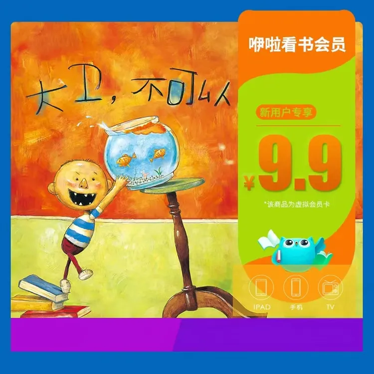 咿啦看书【中文会员】畅读1000多本互动绘本 新用户专享 每人限购1