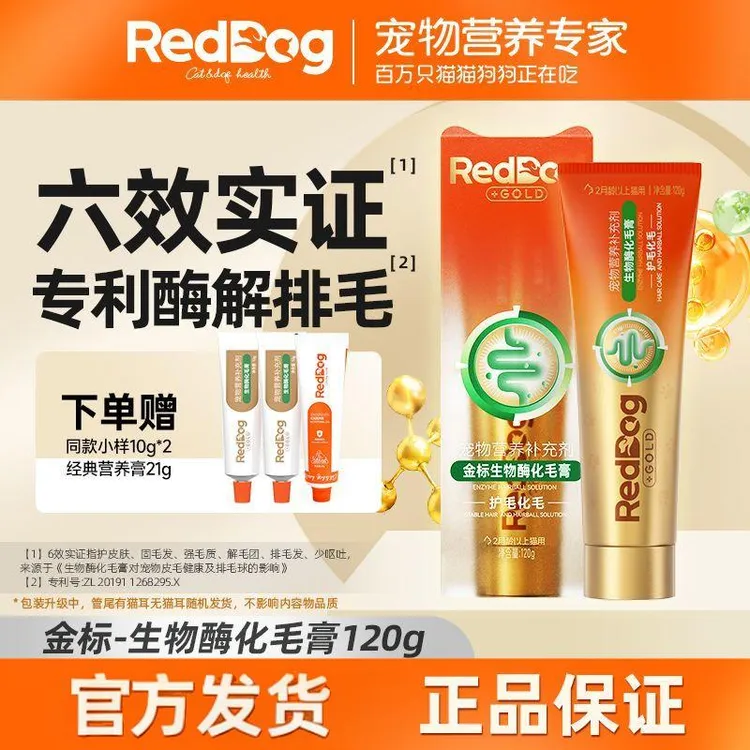RedDog/红狗金标生物酶化毛膏猫咪化毛排毛球酶解排毛【正品防伪】