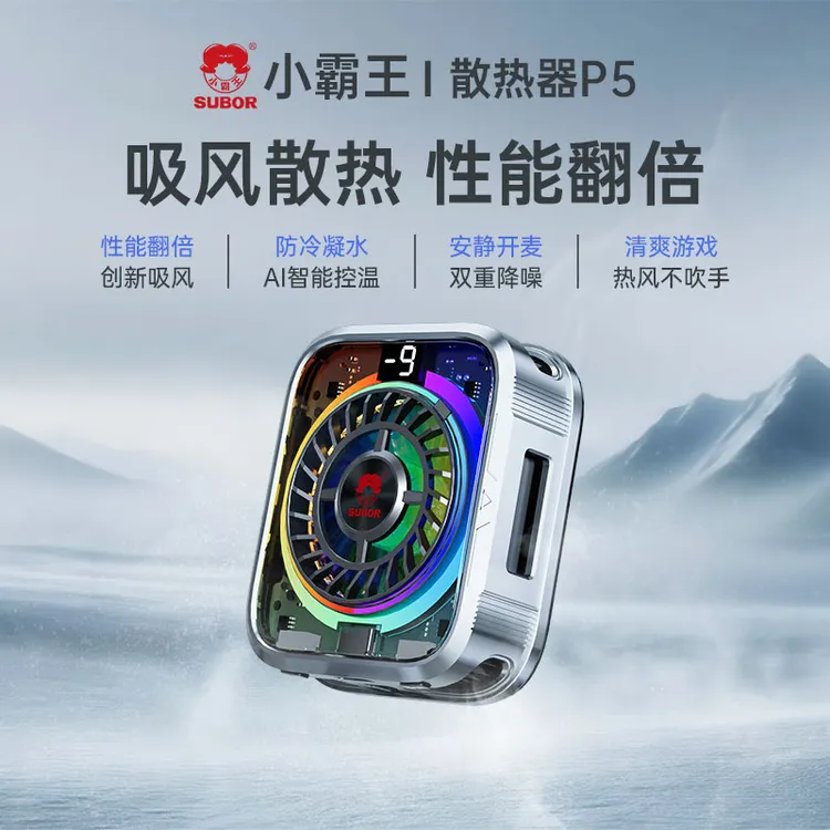 Subor/小霸王手机散热器制冷AI智能控温降温神器磁吸静音通用P5