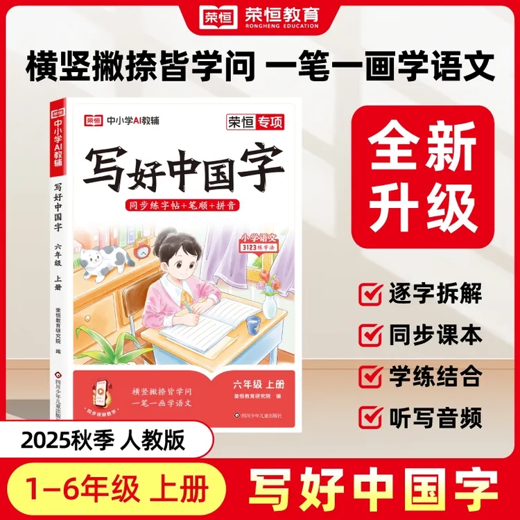 荣恒【写好中国字】人教版 小学生1-6年级语文字帖同步练字帖