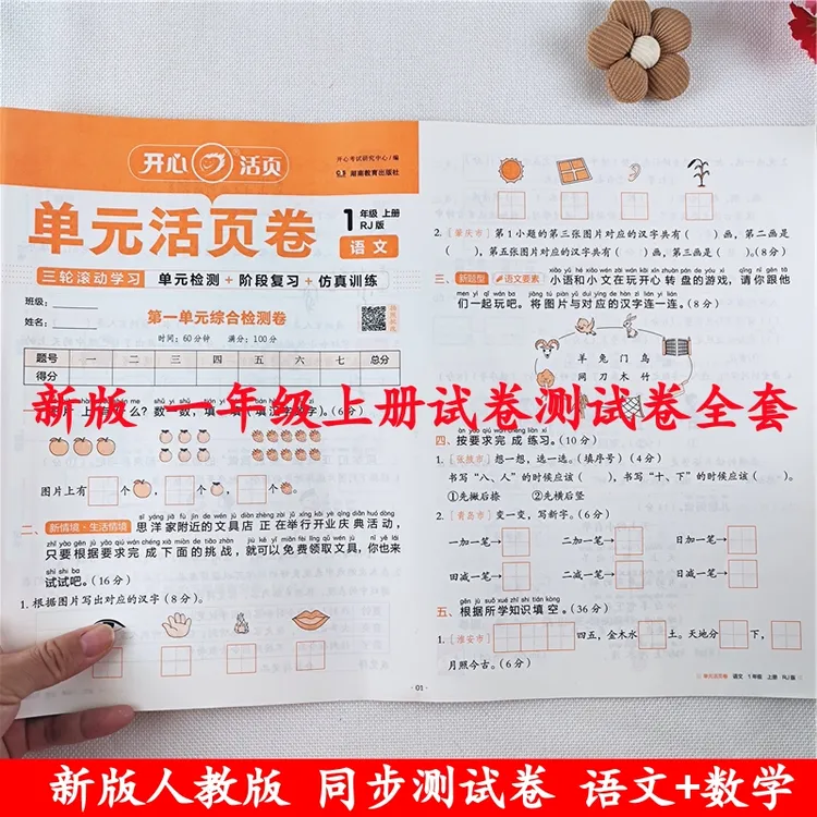 一年级上册试卷测试卷全套人教版一年级上册语文和数学同步测试卷