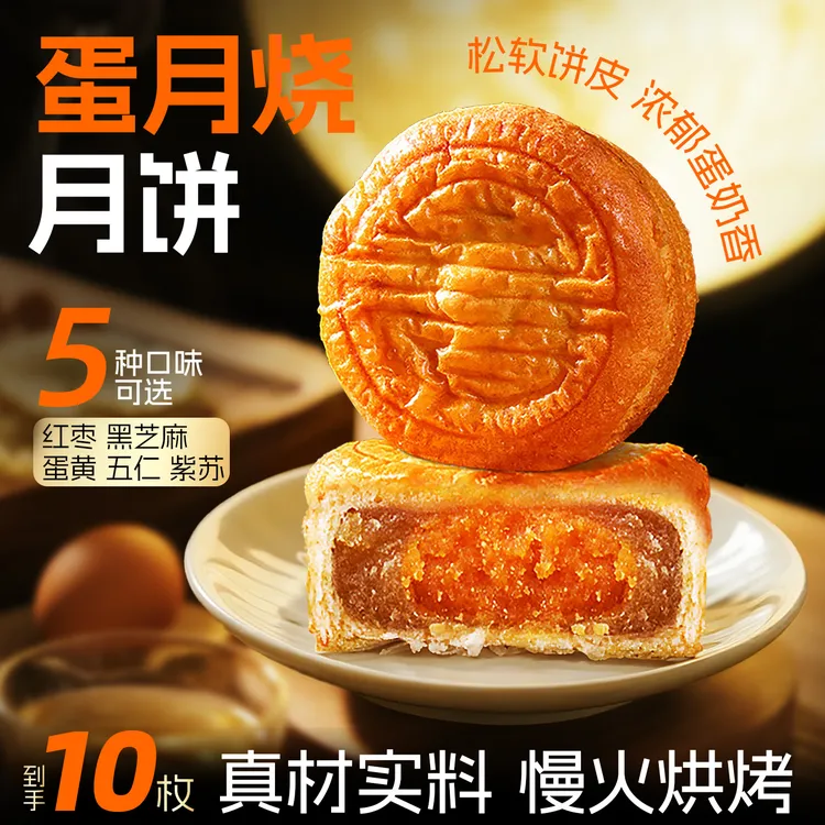 【支持试吃】蛋月烧老月饼五仁蛋黄红枣黑芝麻传统手工中秋80g*15个