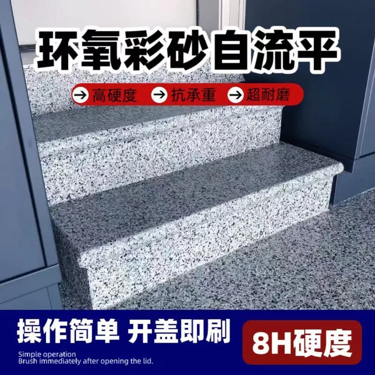 大理石环氧彩砂自流平室内外水泥地面专用填补找平树脂地坪漆商品图