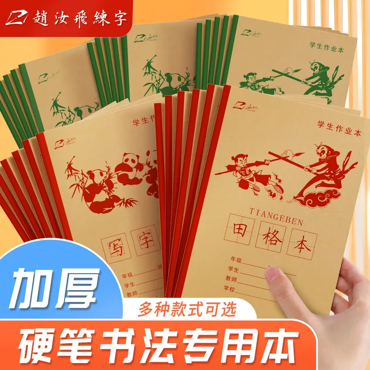 【开学季】赵汝飞空白田字格梯形格写字本作业本拼音练字格田格本