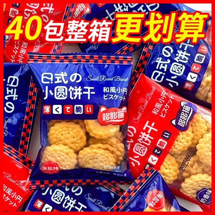 【40包整箱更划算】小圆饼网红日式小饼干海盐奶香味原味代餐小零食