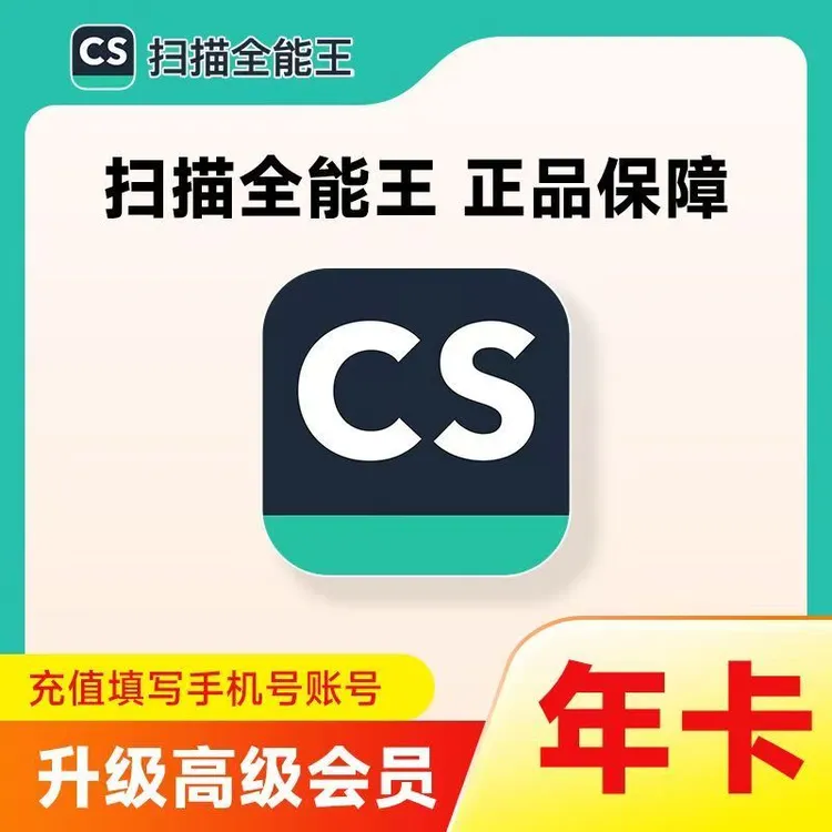 【手机号直充】CS扫描全能王高级会员年卡 12个月 一次到账 IOS可见