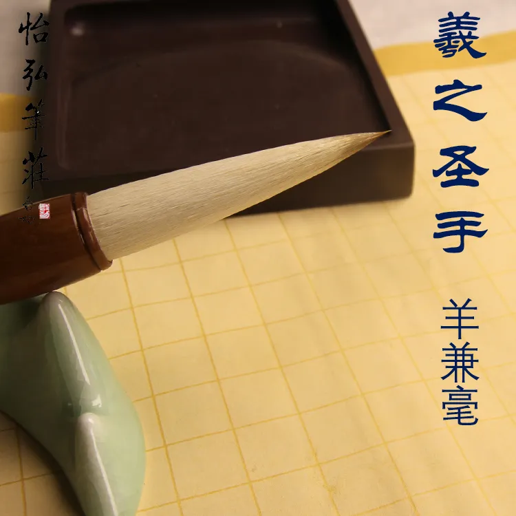 徐大成羲之圣手羊兼毫篆隶行楷绘画练习创作中书协监制怡弘笔庄