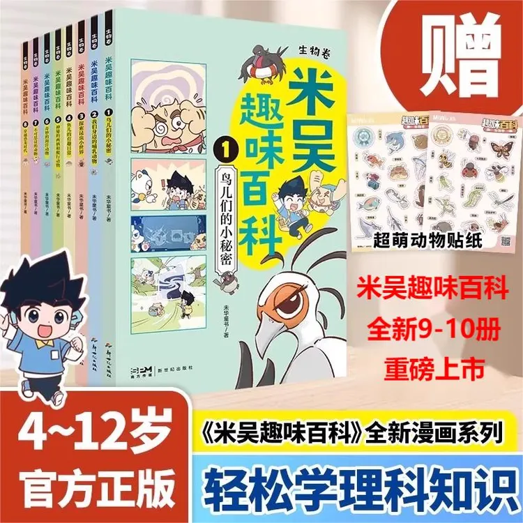 12册全套米吴趣味百科生物卷我们身边的哺乳动物 儿童百科科普书