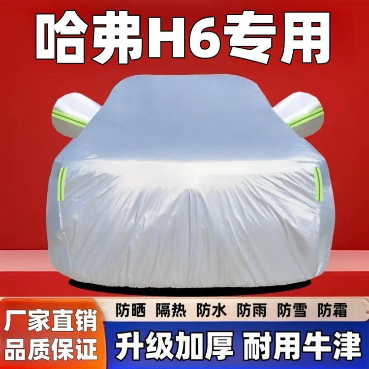 哈弗H6车衣罩冬季专用遮阳加绒车衣车罩防晒隔热防冻防雪