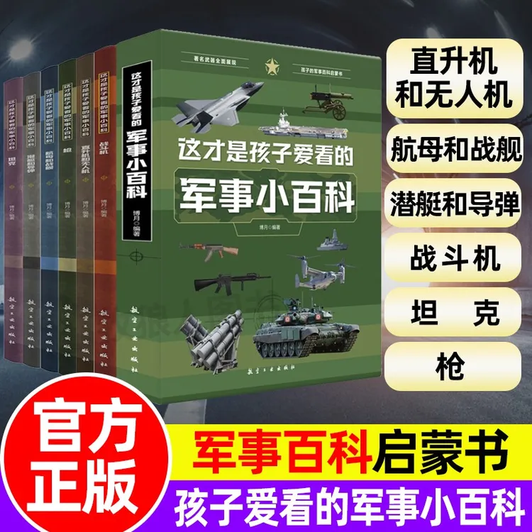 【正版保证】孩子爱看的军事小百科 适合5 - 13岁阅读的军事科普书