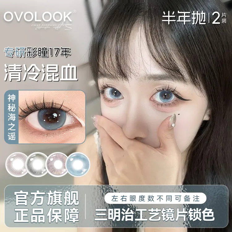OVOLOOK新款无锁边蓝色美瞳片半年抛cos混血大小直径彩色隐形眼镜