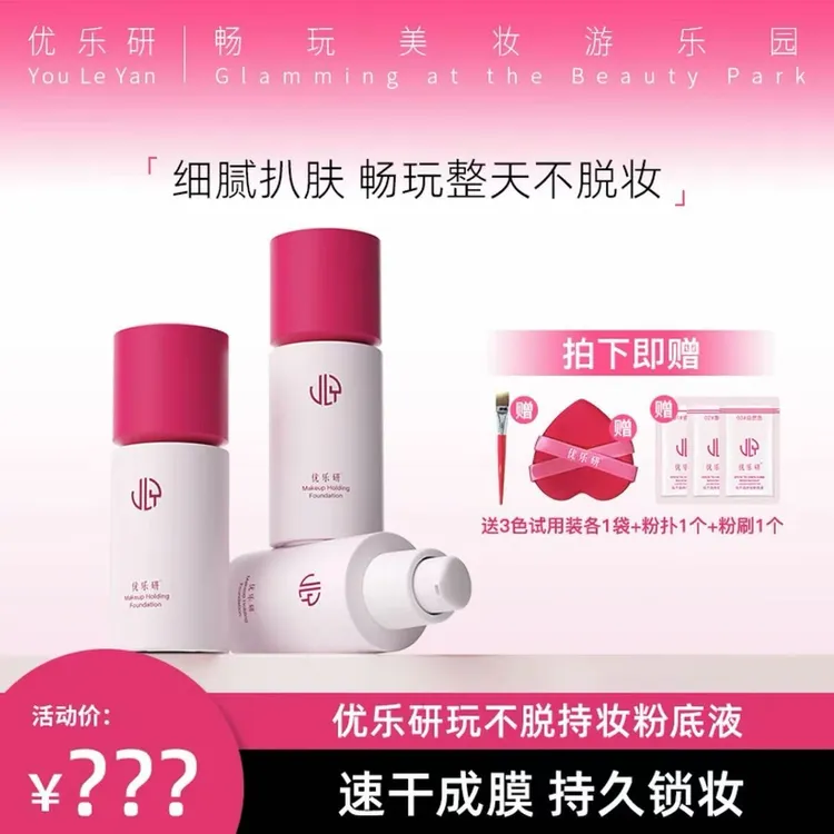 优乐研玩不脱粉底液2.0小圆瓶细腻遮瑕速干成膜持妆防汗滋润