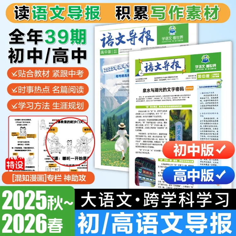 必刷题【语文导报】初中高中官方订阅新课标阅读热点时事作文跨学科