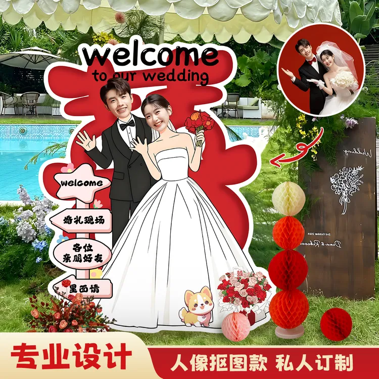 订婚迎宾牌定制高级感婚礼布置装饰结婚门口海报kt板卡通人形立牌