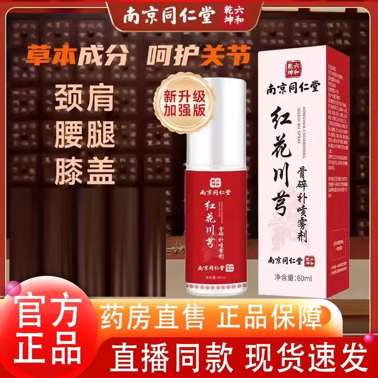 同仁堂新配方红花骨碎补喷剂 颈肩腰膝腿背全身通用