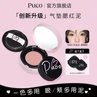 PUCO腮红泥气垫膨胀收缩色哑光新手多用高光修容细腻腮红秋天妆容