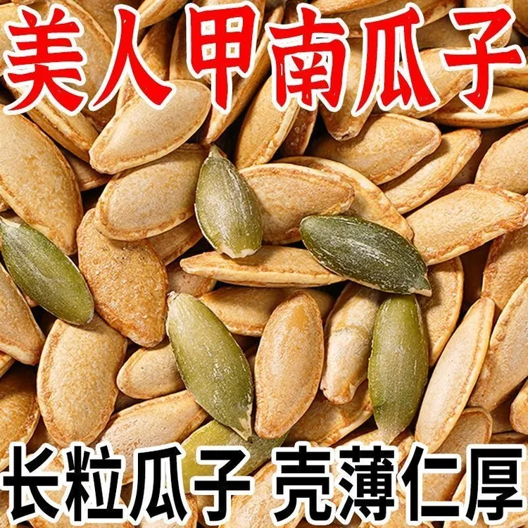 美人甲南瓜子】椒盐味美人甲南瓜子年货瓜子坚果零食炒货无干燥剂z