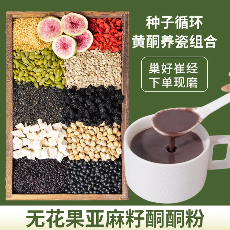 12-现磨【种子循环黄酮养雌】无花果亚麻籽酮酮粉黄体酮早餐黑芝麻