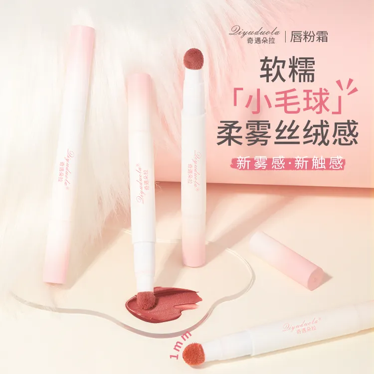 奇遇朵拉唇粉霜新雾感小毛球轻装色显白晕染绒雾唇不掉色哑光唇彩