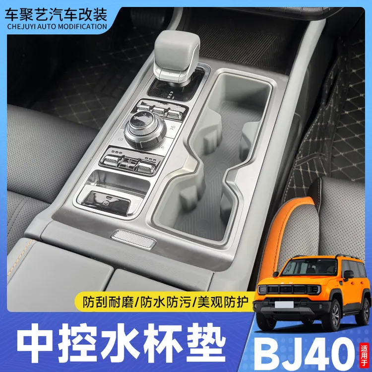 全新北京BJ40中控水杯垫排挡硅胶套防滑储物盒车内用品bj40改装件