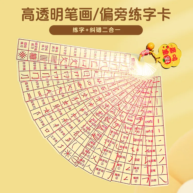 名师手写规范笔画硬笔楷书透明字卡笔画偏旁练字卡128个内容