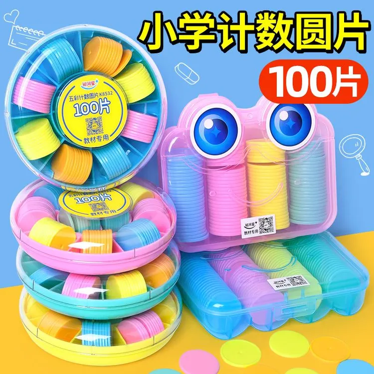 小圆片小学计数100片彩色塑料圆片25mm幼儿园算术数数片学具35mm