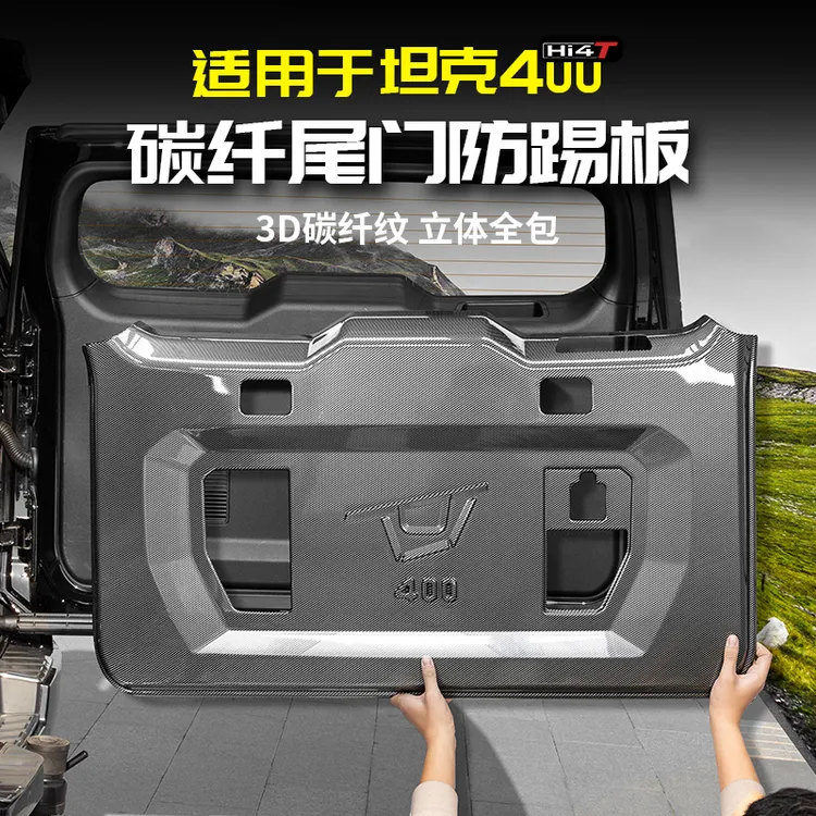 适用坦克400Hi4t碳纤尾门防踢罩后备箱防刮蹭板专用改装饰套配件