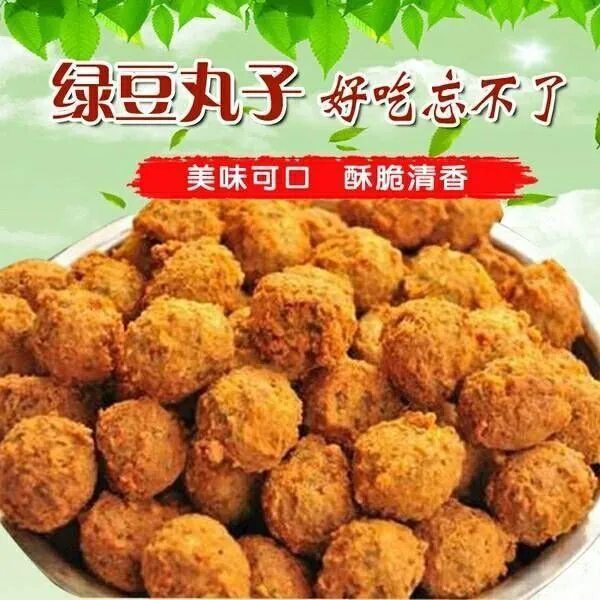 【飞哥家】手工绿豆丸子油炸绿豆丸子麻城特产