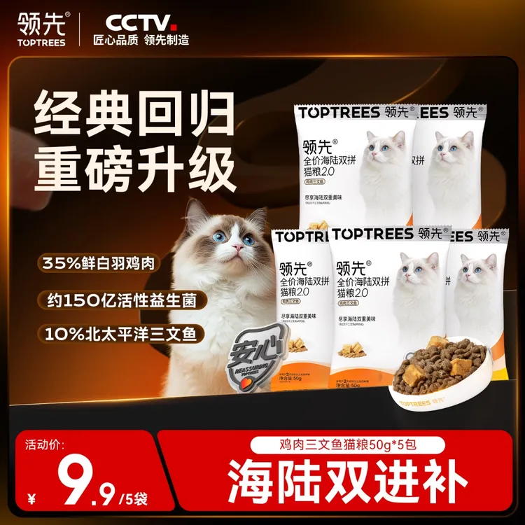 【2.0新品尝鲜】领先海陆双拼猫粮鸡肉三文鱼口味试吃礼包50g*5包