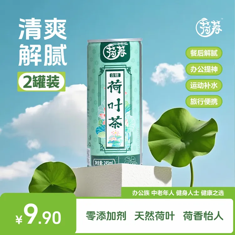 2罐荷荐荷叶茶清爽植物饮品植物饮品荷叶饮料夏日必备饮品正品