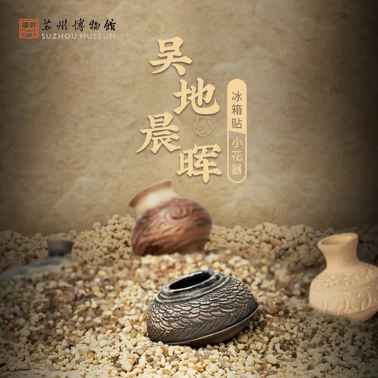 【官号专享】苏州博物馆吴地晨晖新石器冰箱贴磁贴创意冰箱贴文创花器留言贴