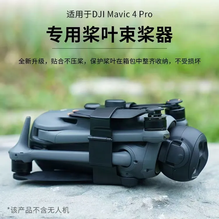 适用于大疆御Mavic 4Pro束桨器捆桨带防机身底盘磨损固定机翼配件
