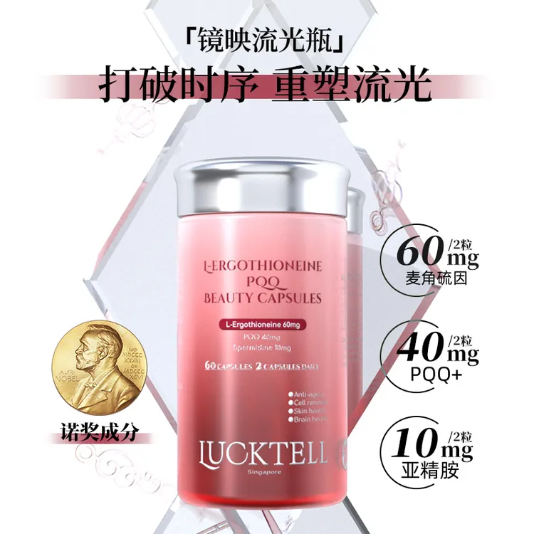 LuckTell麦角硫因PQQ高纯度口服美容胶囊紧致焕颜胶囊 60粒/瓶