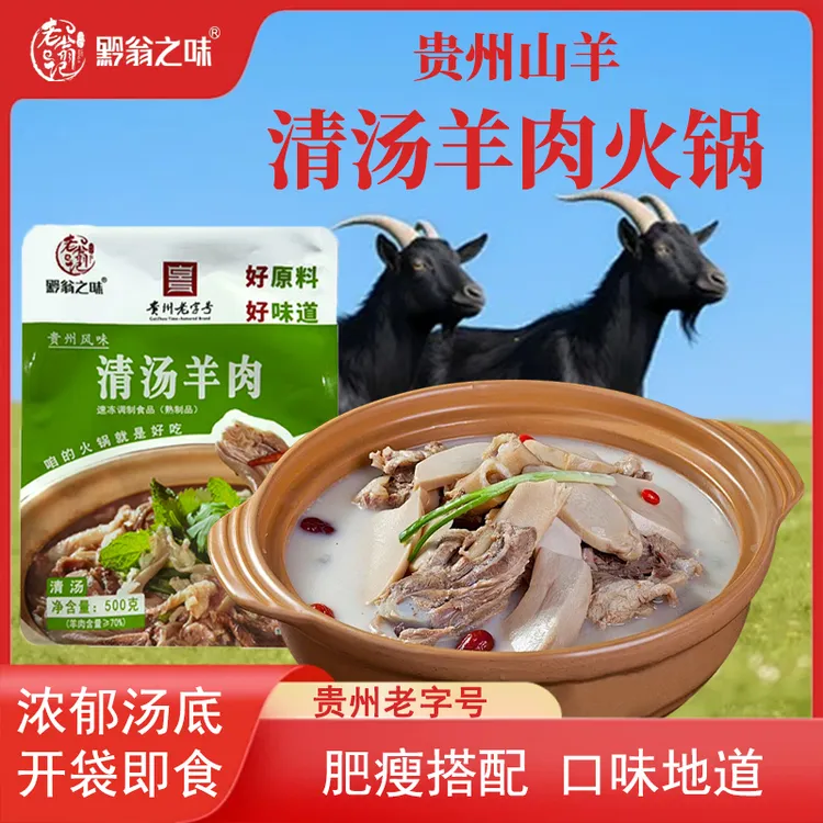 贵州老字号特产黔翁之味正宗水城羊肉汤锅方便速食火锅底料非自热